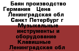 Баян производство Германия › Цена ­ 25 000 - Ленинградская обл., Санкт-Петербург г. Музыкальные инструменты и оборудование » Клавишные   . Ленинградская обл.,Санкт-Петербург г.
